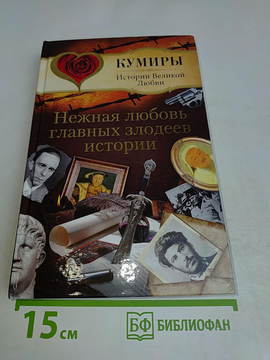 Нежная любовь главных злодеев истории