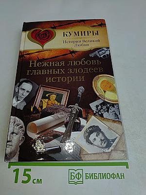 Нежная любовь главных злодеев истории