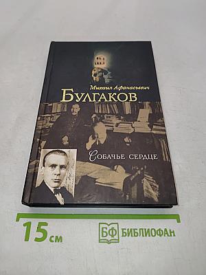Собачье сердце