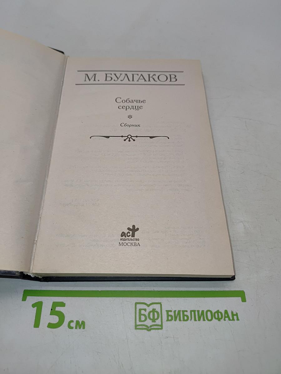 Собачье сердце