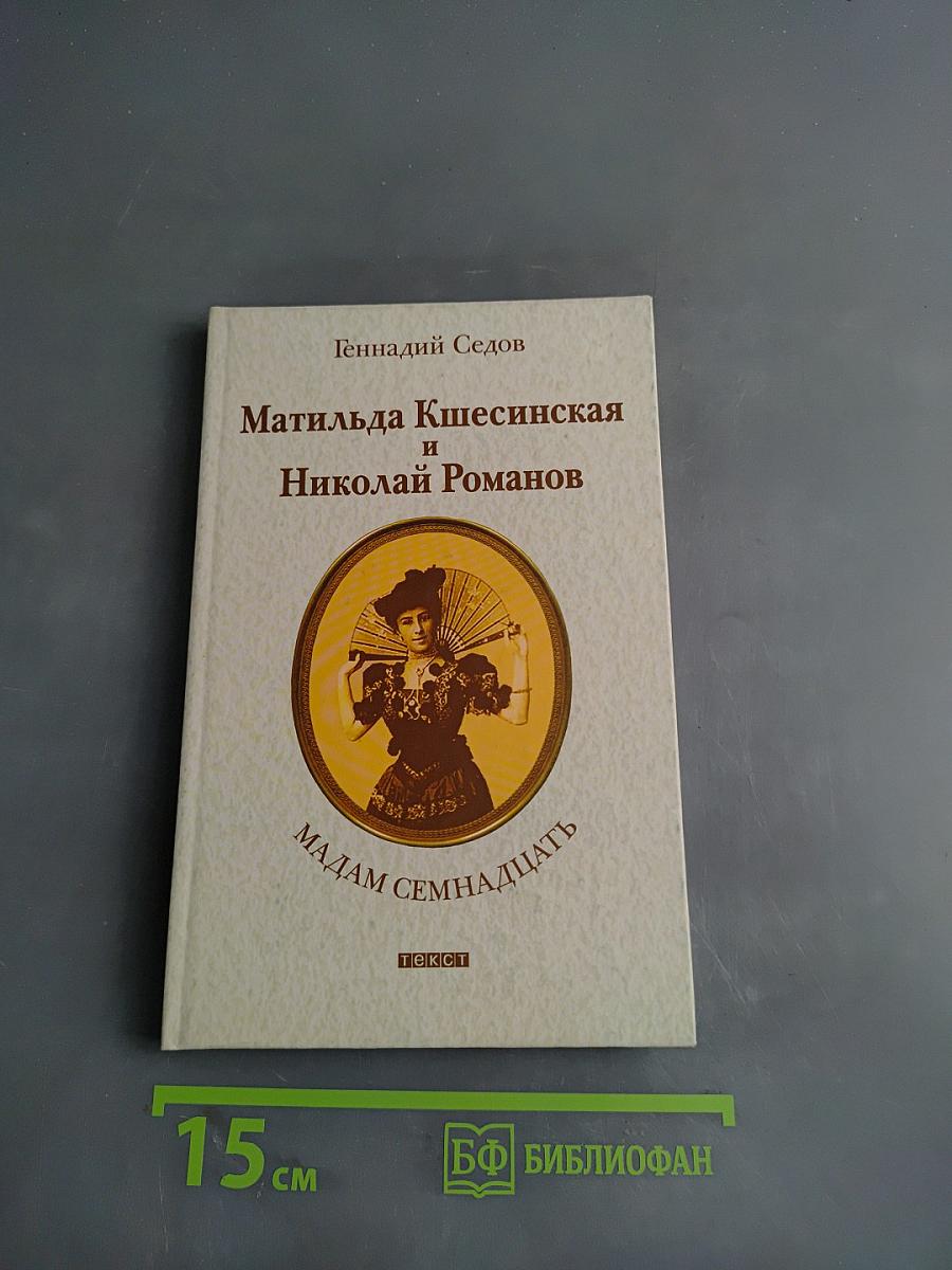Матильда Кшесинская и Николай Романов. Мадам семнадцать