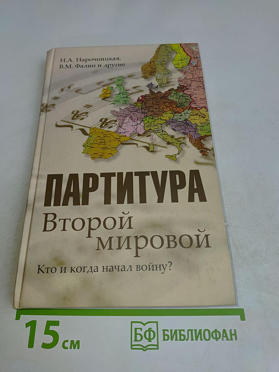 Партитура Второй мировой. Кто и когда начал войну?