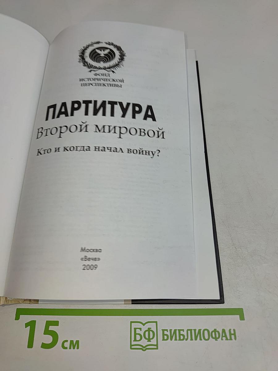 Партитура Второй мировой. Кто и когда начал войну?