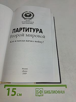 Партитура Второй мировой. Кто и когда начал войну?