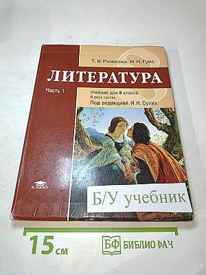 Литература Учебник для 8 класса Часть 1