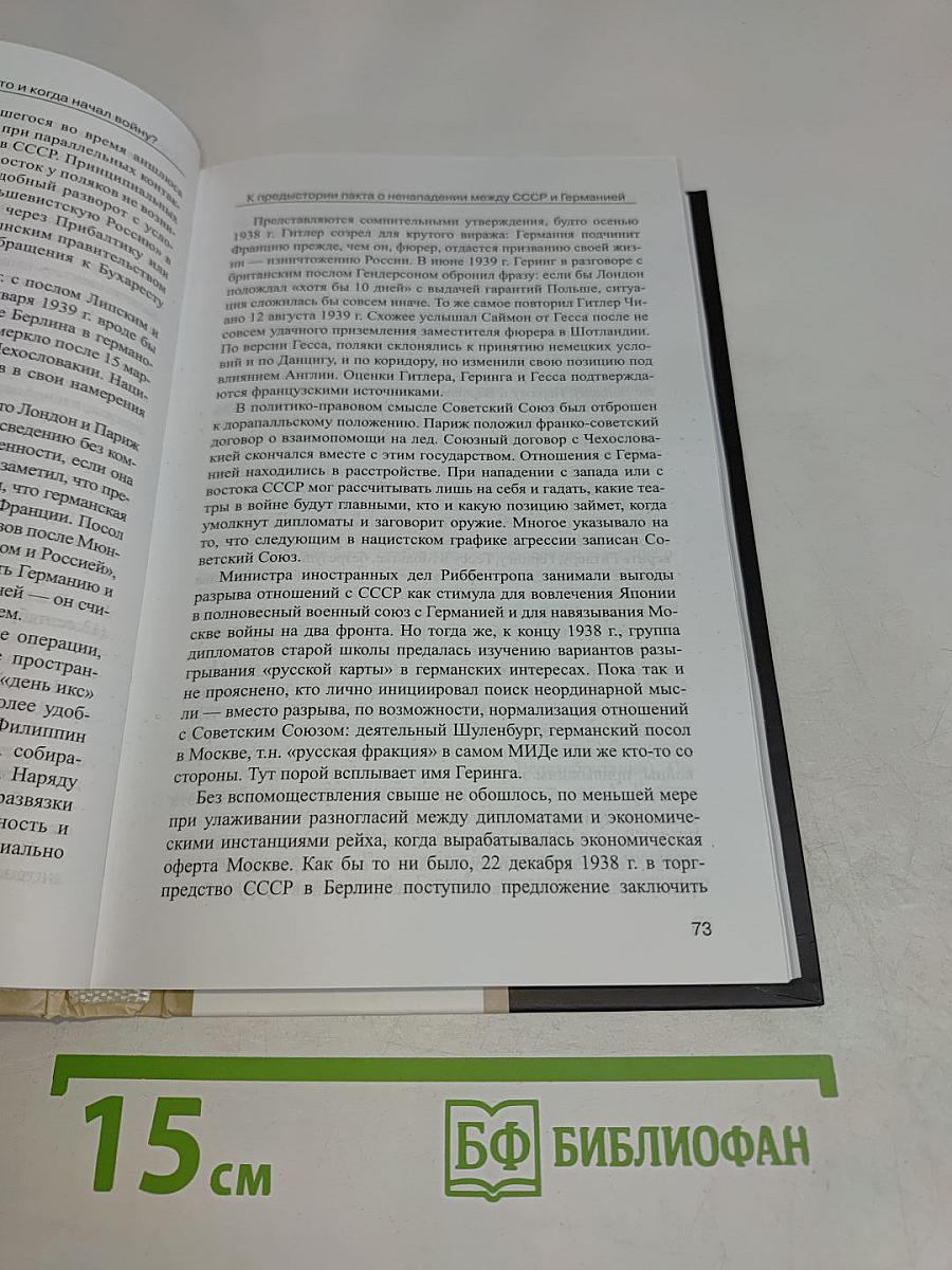 Партитура Второй мировой. Кто и когда начал войну?