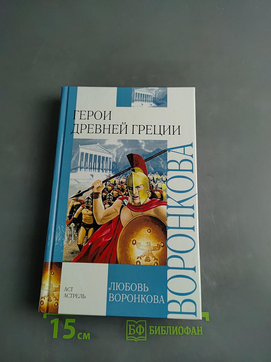 Герои древней Греции