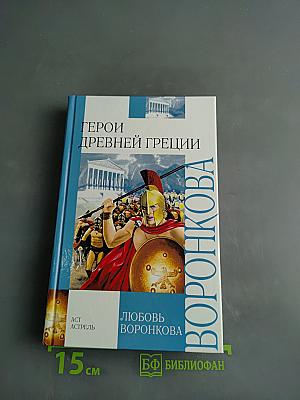 Герои древней Греции
