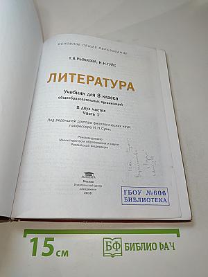 Литература Учебник для 8 класса Часть 1