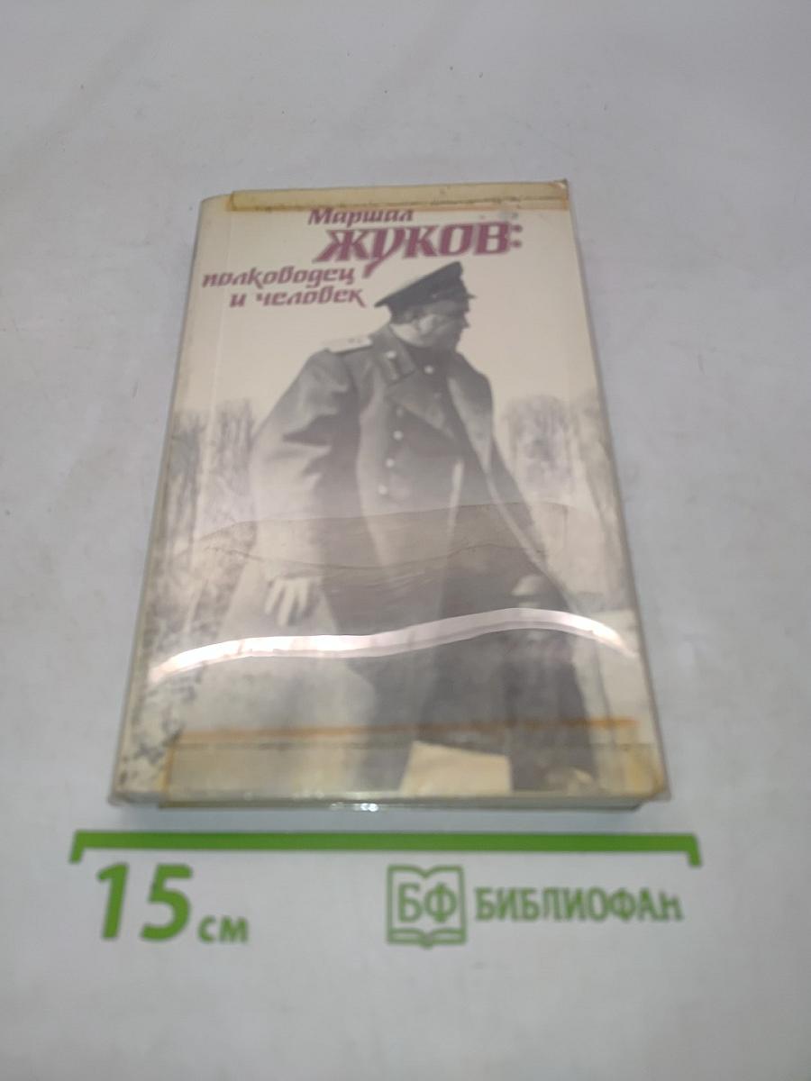 Жуков: полководец и человек