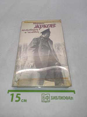Жуков: полководец и человек