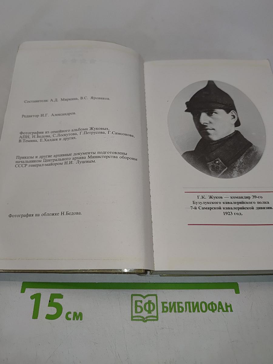 Жуков: полководец и человек