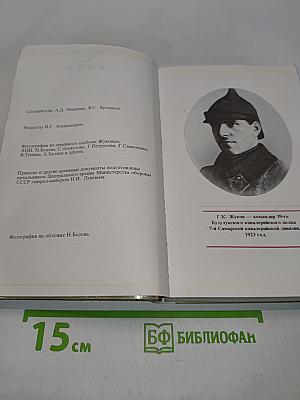 Жуков: полководец и человек
