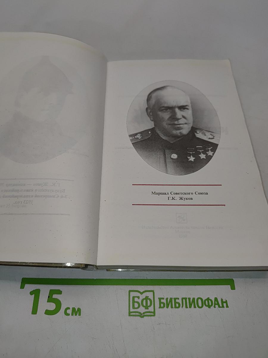 Жуков: полководец и человек