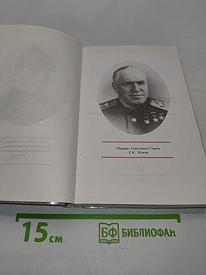 Жуков: полководец и человек