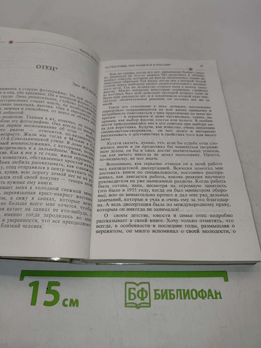 Жуков: полководец и человек