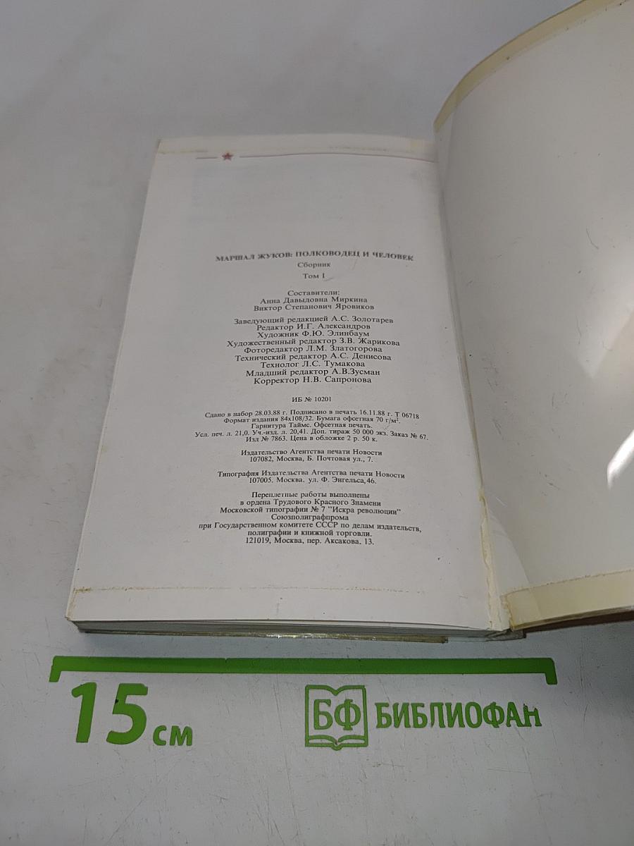 Жуков: полководец и человек
