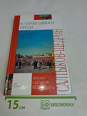 История одного города