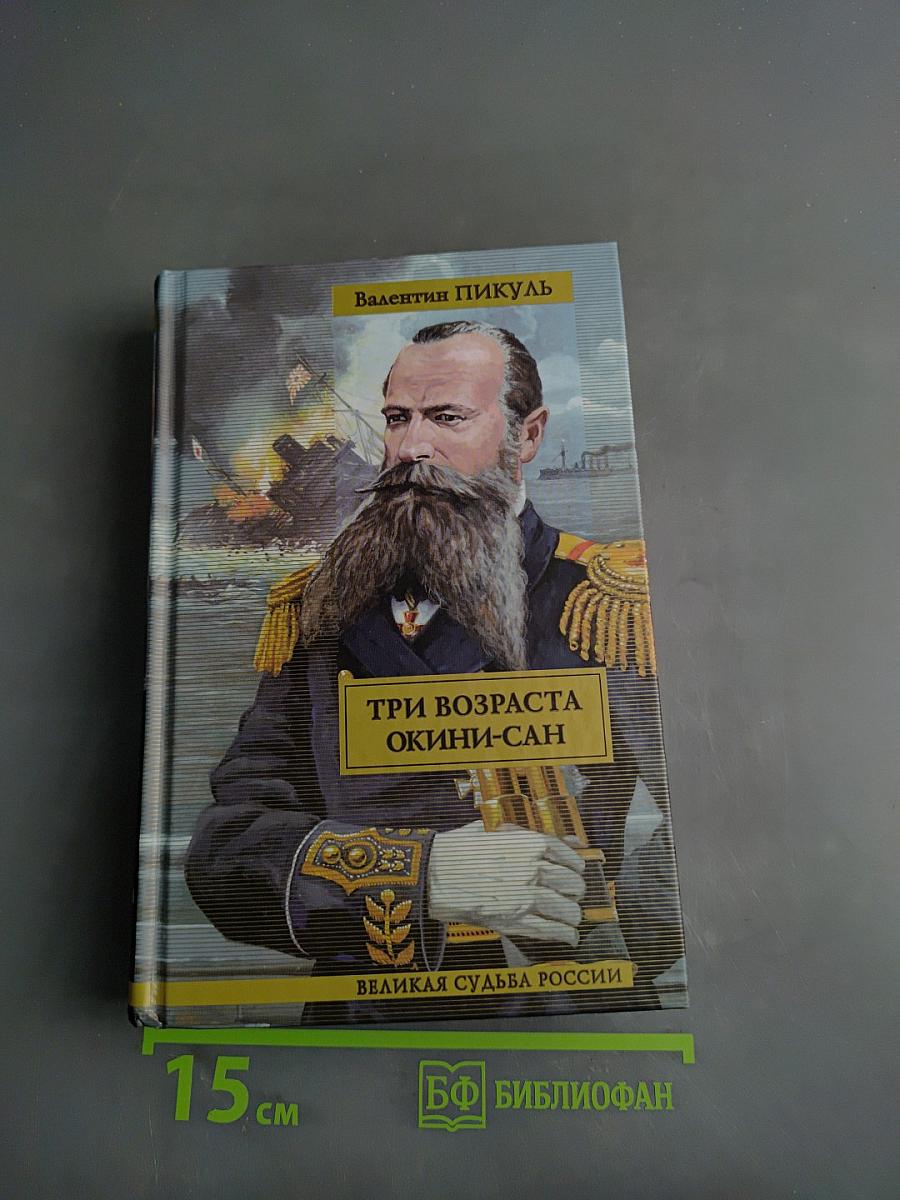 Три возраста Окини-сан