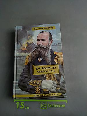 Три возраста Окини-сан