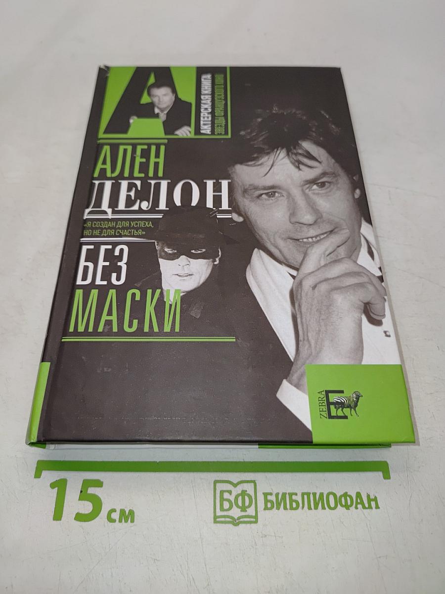 Ален Делон. Без маски
