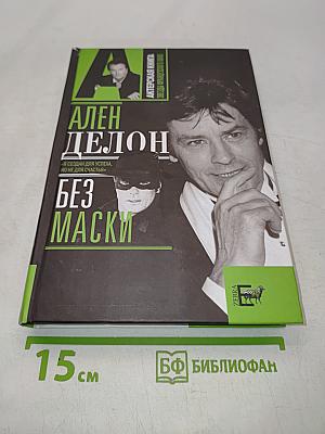 Ален Делон. Без маски