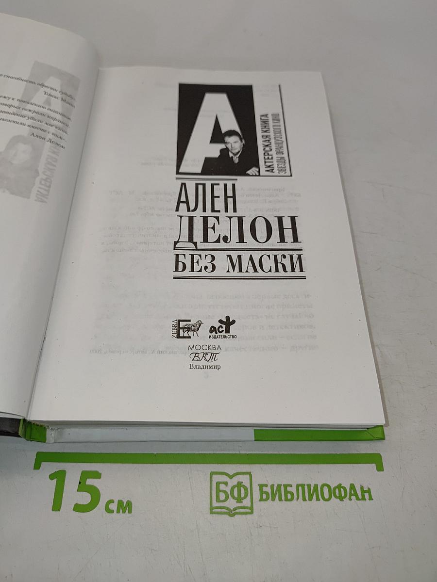 Ален Делон. Без маски