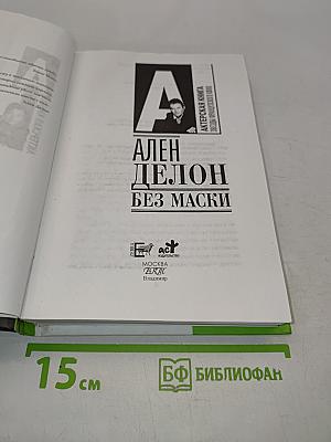 Ален Делон. Без маски