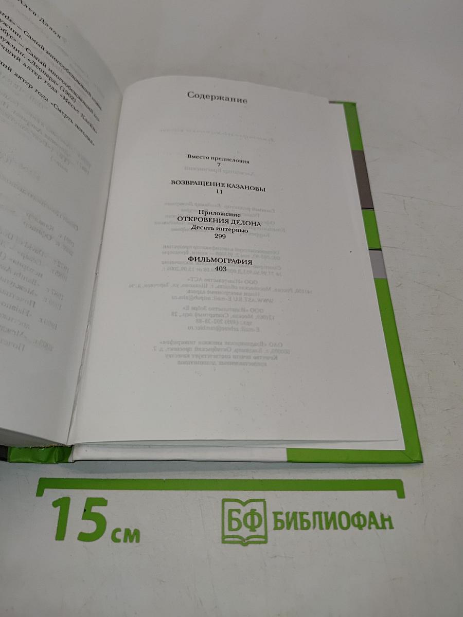 Ален Делон. Без маски