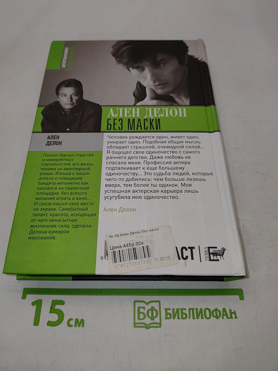 Ален Делон. Без маски