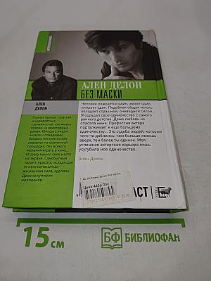 Ален Делон. Без маски