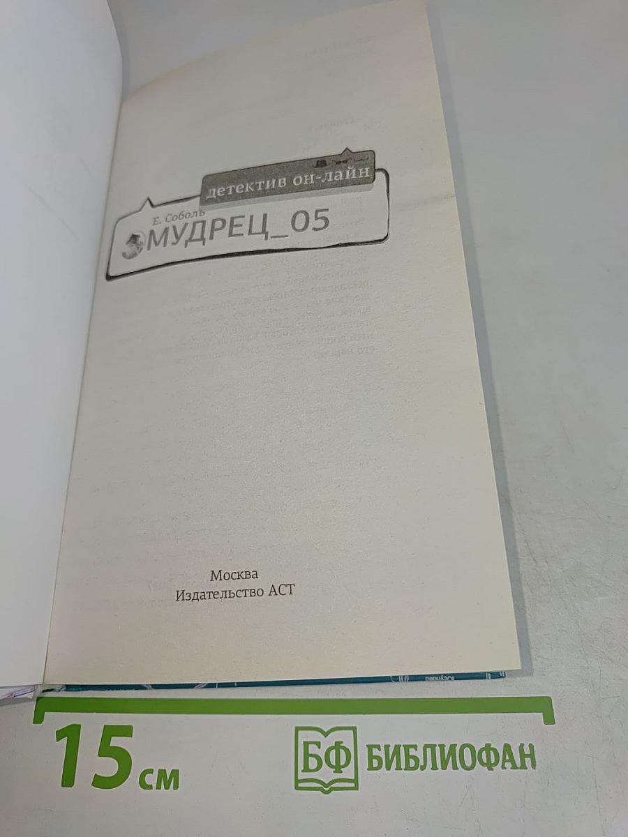 Мудрец 05