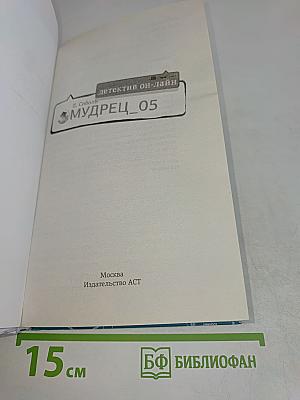 Мудрец 05