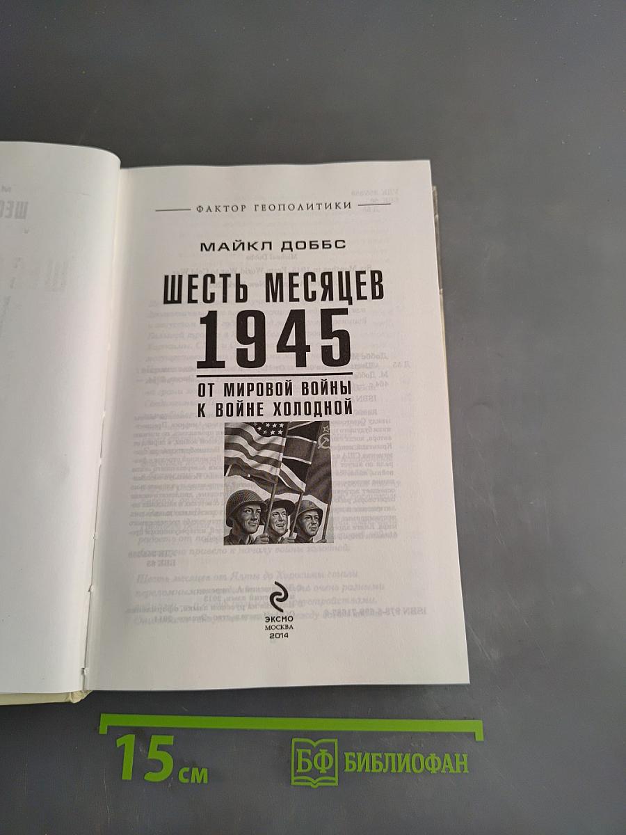 Шесть месяцев 1945. От мировой войны к холодной войне