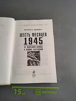Шесть месяцев 1945. От мировой войны к холодной войне