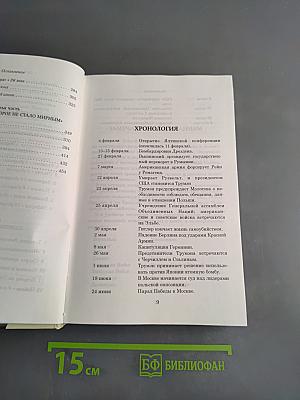 Шесть месяцев 1945. От мировой войны к холодной войне
