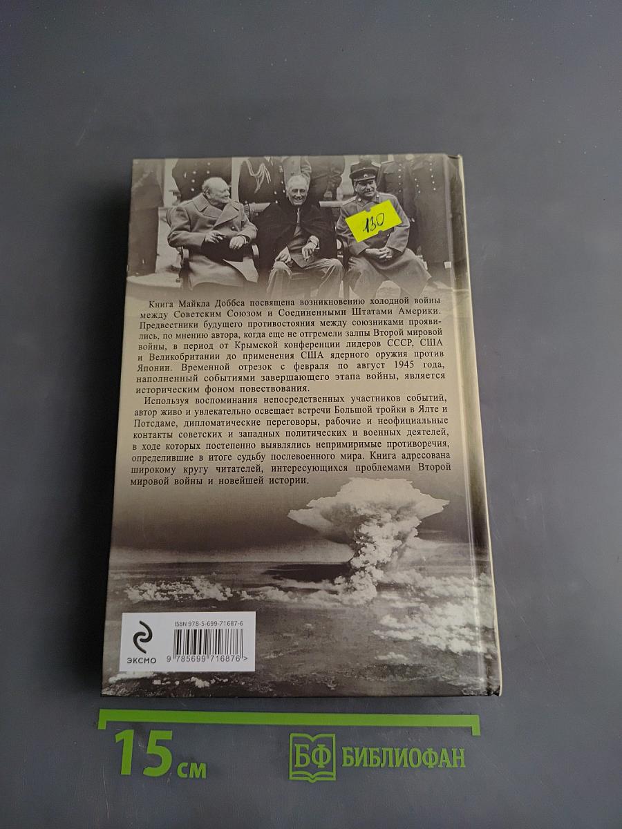 Шесть месяцев 1945. От мировой войны к холодной войне