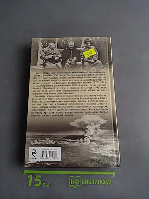 Шесть месяцев 1945. От мировой войны к холодной войне