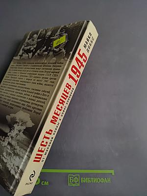 Шесть месяцев 1945. От мировой войны к холодной войне