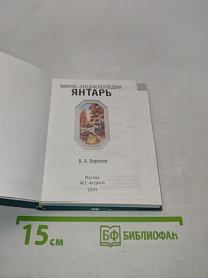 Янтарь (Мини-энциклопедия)