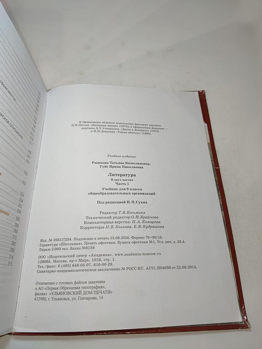 Литература Учебник для 8 класса Часть 1