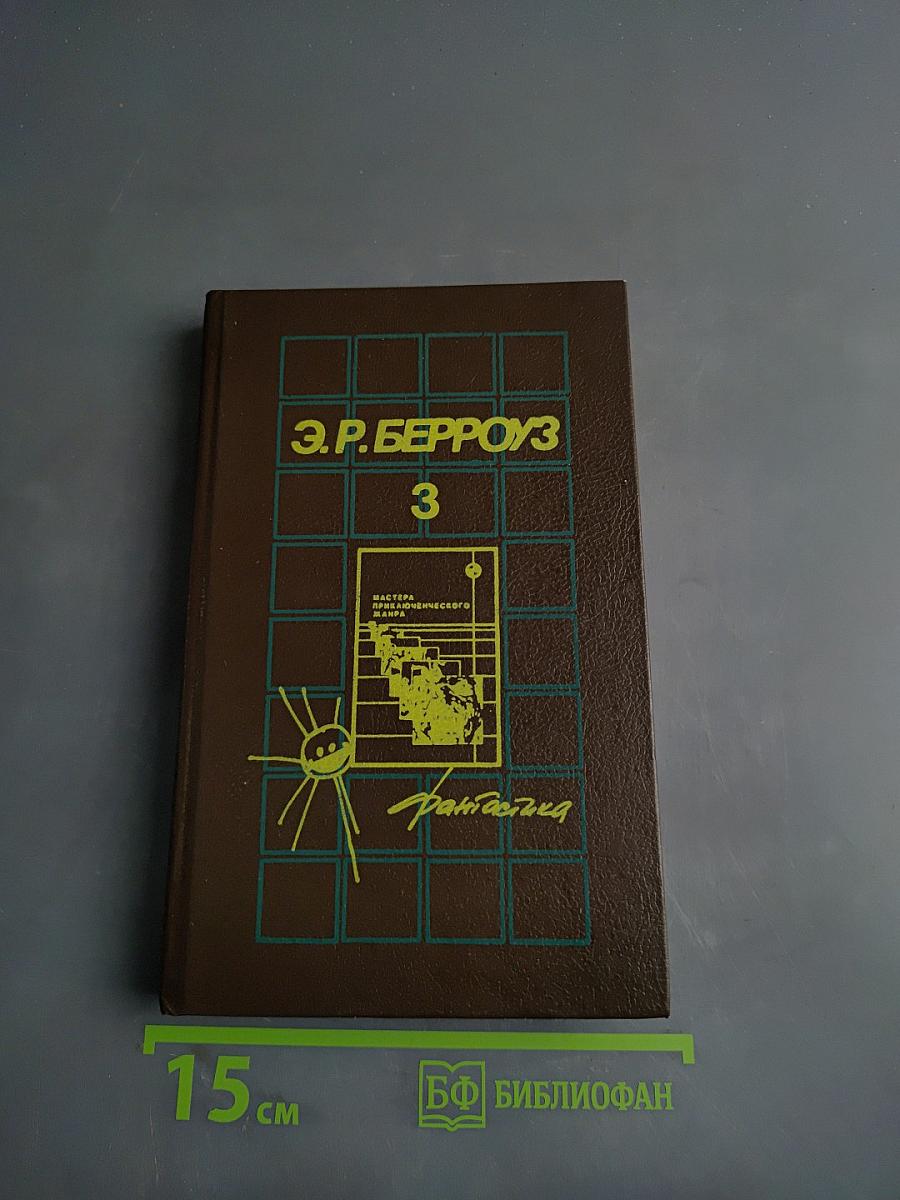 Э. Р. Берроуз. 3