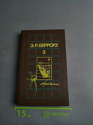 Э. Р. Берроуз. 3