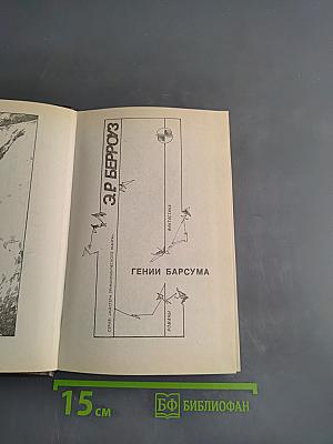 Э. Р. Берроуз. 3