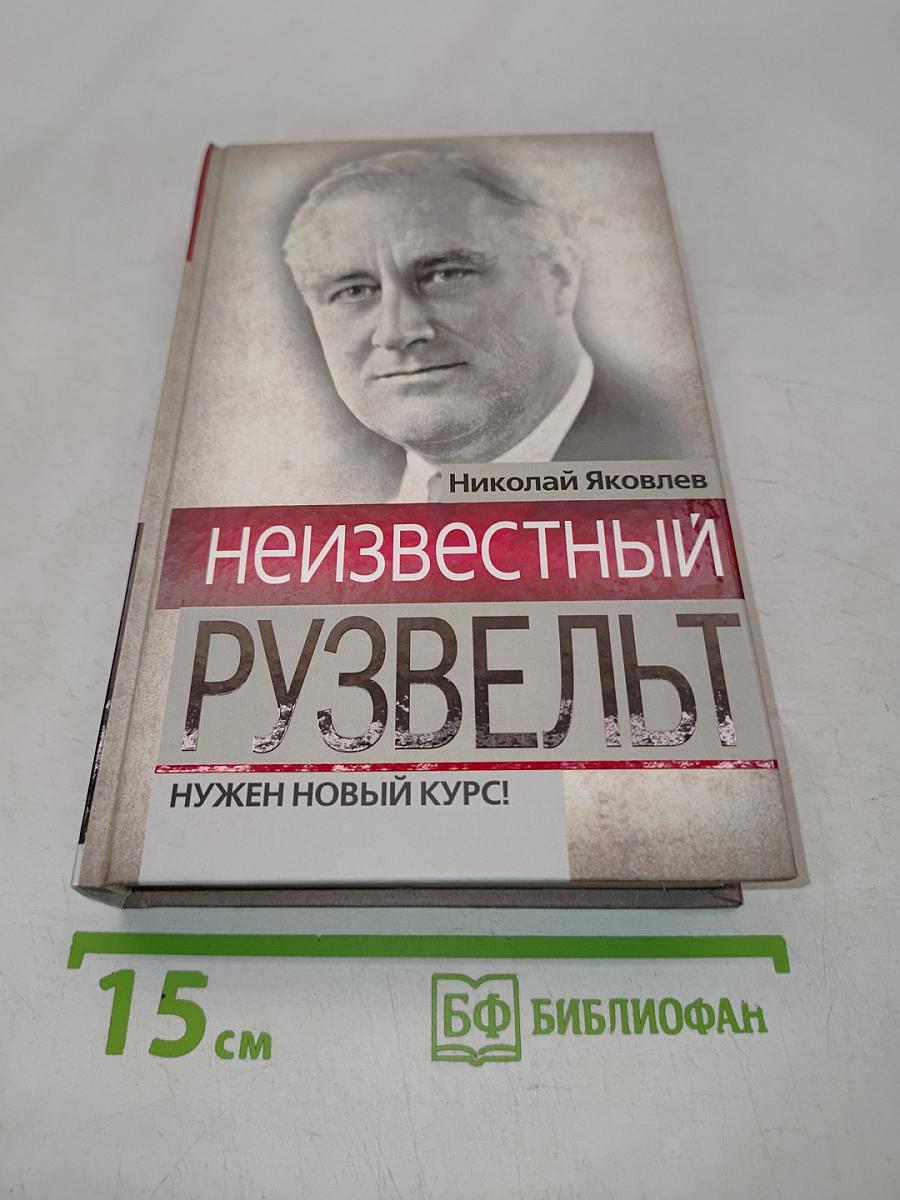 Неизвестный Рузвельт. Нужен новый курс!