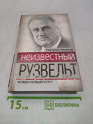 Неизвестный Рузвельт. Нужен новый курс!