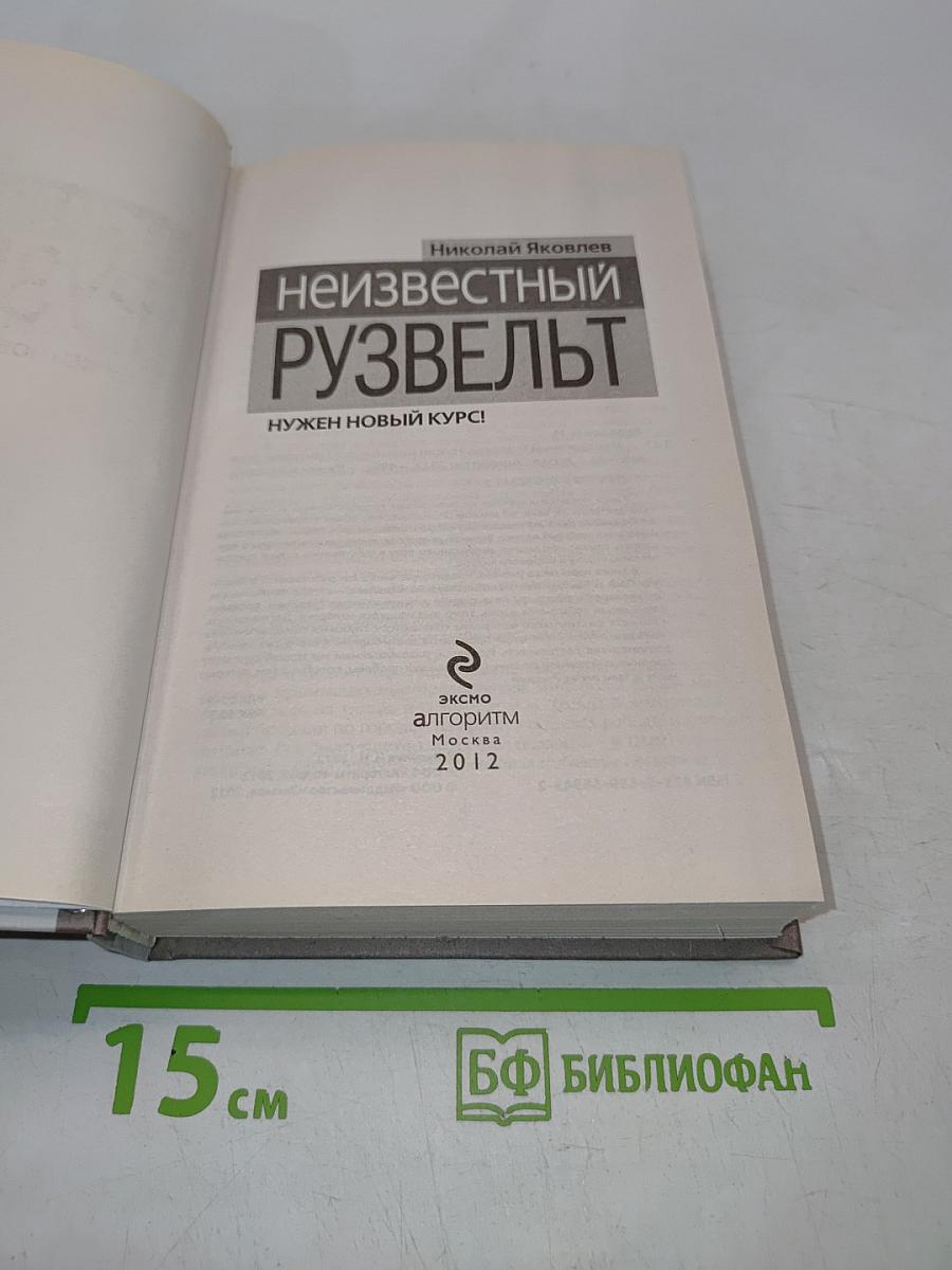 Неизвестный Рузвельт. Нужен новый курс!