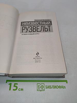 Неизвестный Рузвельт. Нужен новый курс!