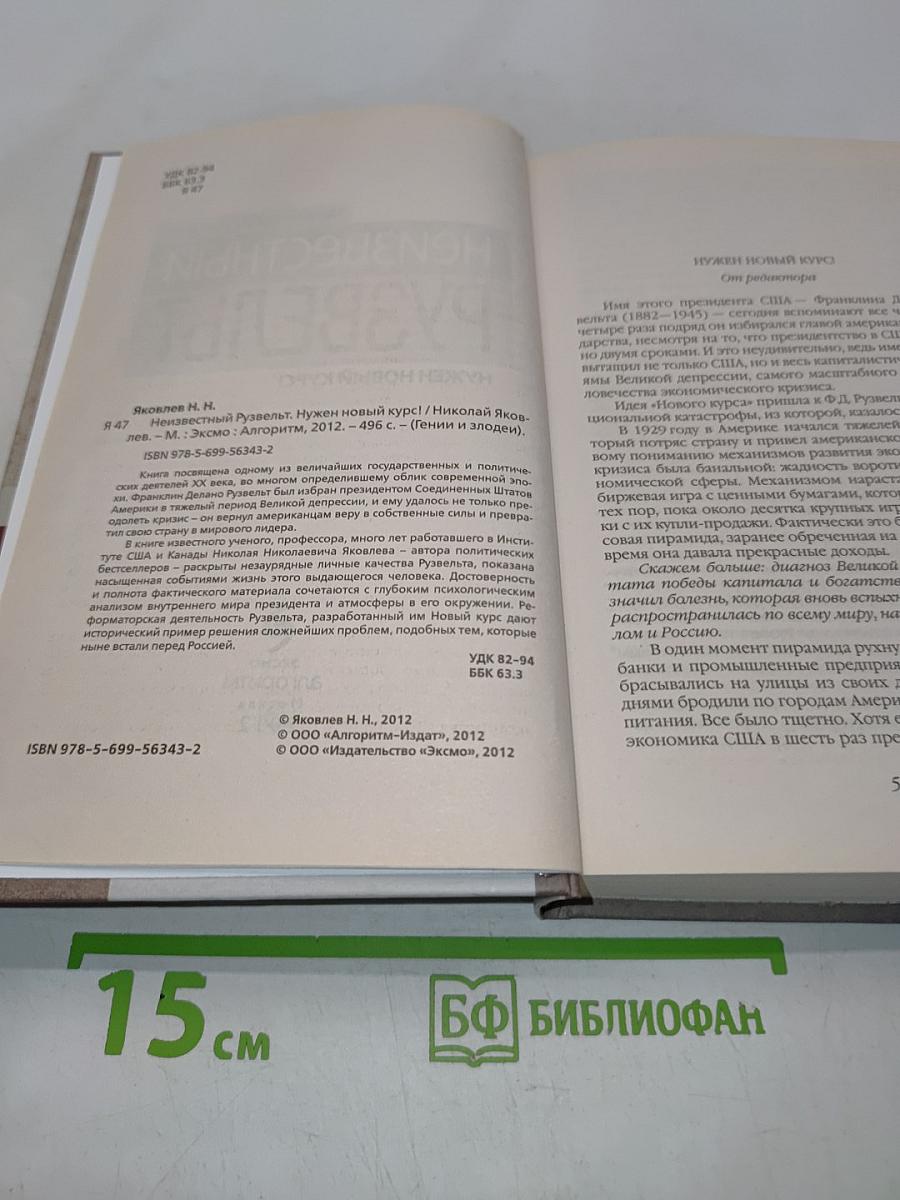 Неизвестный Рузвельт. Нужен новый курс!