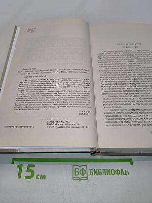 Неизвестный Рузвельт. Нужен новый курс!